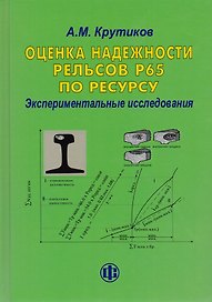 Оценка надежности рельсов Р65 по ресурсу. Экспериментальные исследования