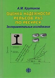 Оценка надежности рельсов Р65 по ресурсу. Экспериментальные исследования