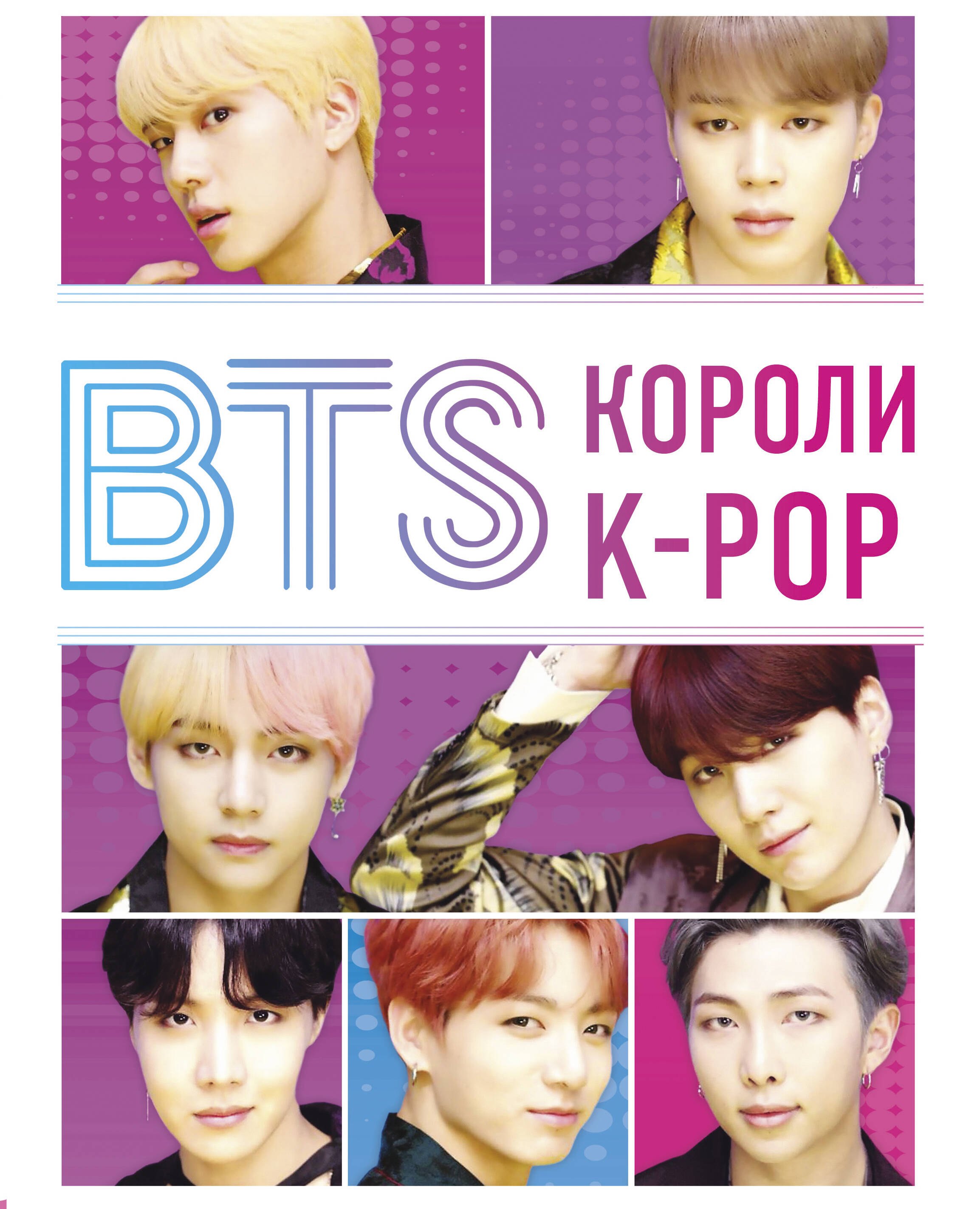 

BTS. Короли K-POP
