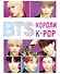 BTS. Короли K-POP - 0