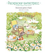 Весенним днём в Корее. Раскраски-антистресс, которые подарят тёплые чувства - 0