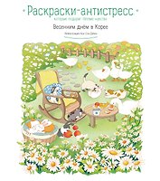 Весенним днём в Корее. Раскраски-антистресс, которые подарят тёплые чувства