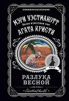 Разлука весной