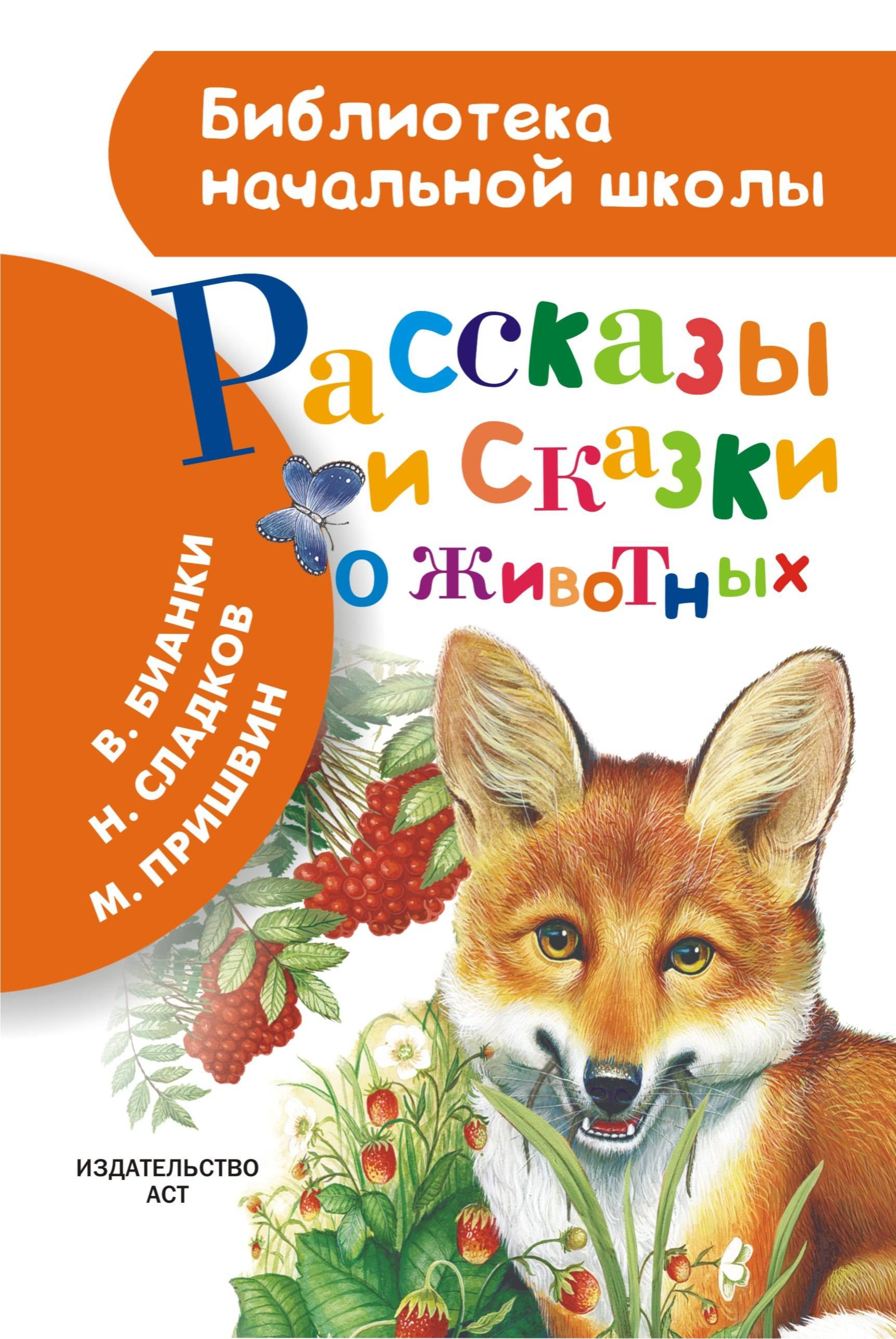 

Рассказы и сказки о животных
