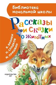 Рассказы и сказки о животных