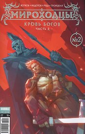 Мироходцы 02. Кровь богов. Часть 2