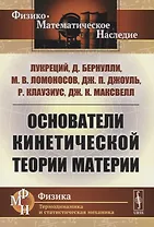 Основатели кинетической теории материи
