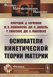 Основатели кинетической теории материи