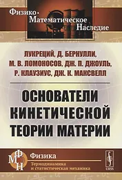 Основатели кинетической теории материи