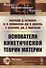 Основатели кинетической теории материи - 0
