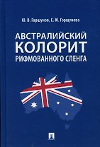 Австралийский колорит рифмованного сленга. Монография.