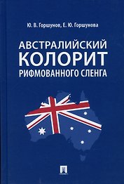 Австралийский колорит рифмованного сленга. Монография.