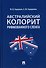 Австралийский колорит рифмованного сленга. Монография. - 0