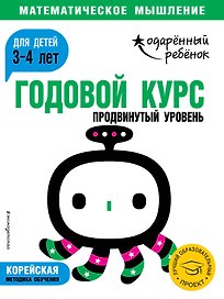 Годовой курс: для детей 3-4 лет. Продвинутый уровень (с наклейками)