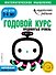 Годовой курс: для детей 3-4 лет. Продвинутый уровень (с наклейками) - 0