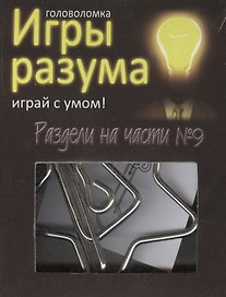 Головоломка Игры разума Раздели на части №9 (544468) (коробка)