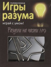 Головоломка Игры разума Раздели на части №9 (544468) (коробка)