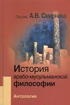 История арабо-мусульманской философии: Антология
