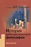 История арабо-мусульманской философии: Антология - 0