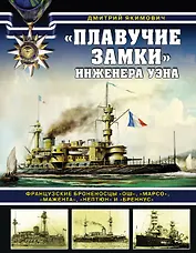 «Плавучие замки» инженера Уэна. Французские броненосцы «Ош», «Марсо», «Мажента», «Нептюн» и «Бреннус»