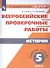 Всероссийские проверочные работы. История. Рабочая тетрадь. 5 класс. 2-е издание - 0