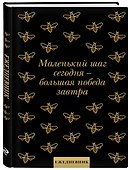 Ежедневник недатированный «Маленький шаг сегодня - большая победа завтра!» А5, 72 листа, Эксмо - 1