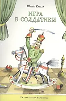 Игра в солдатики