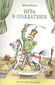 Игра в солдатики
