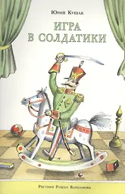 Игра в солдатики