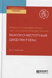 Физика пучков заряженных частиц и ускорительная техника: высокочастотные дефлекторы