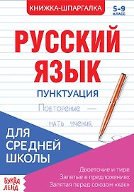 Русский язык. Пунктуация. 5-9 класс. Двоеточие и тире. Запятые в предложениях. Запятая перед союзом "как". Книжка-шпаргалка
