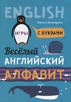 Веселый английский алфавит: Игры с буквами