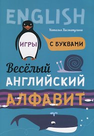 Веселый английский алфавит: Игры с буквами
