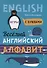 Веселый английский алфавит: Игры с буквами - 0