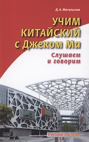 Учим китайский с Джеком Ма. Слушаем и говорим. Учебное пособие