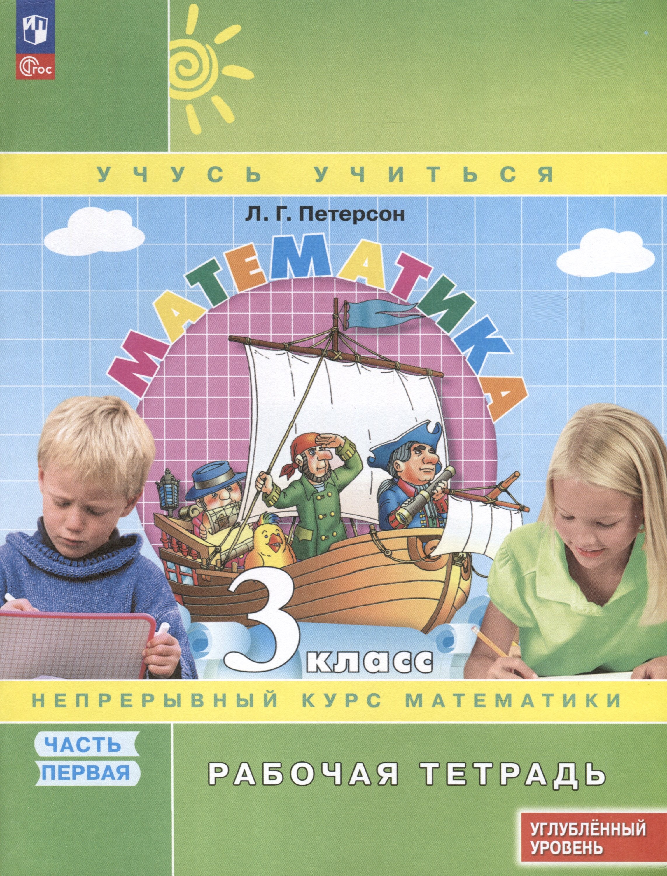 

Математика. 3 класс. Рабочая тетрадь к учебнику углубленного уровня. В 3 частях. Часть 1