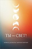 Ты - свет! Воркбук для работы с женской энергией - 0