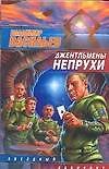 Джентльмены непрухи