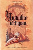 Чумные истории