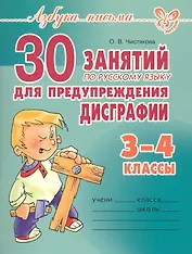 30 занятий по русскому языку для предупреждения дисграфии. 3-4классы.