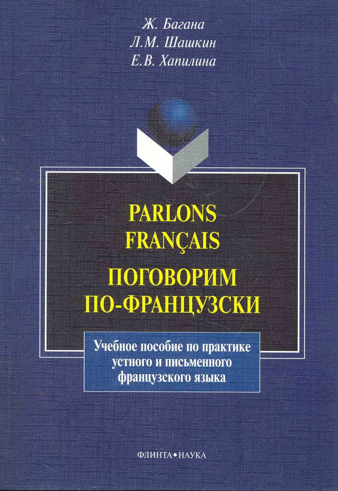 

Parlons francais. Поговорим по-французски: учеб. пособие / (мягк). Багана Ж., Шашкин Л. и др. (Флинта)