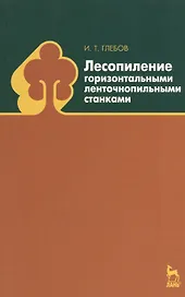 Лесопиление горизонтальными ленточнопильными станками: Учебное пособие.