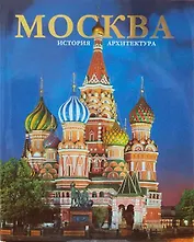 Альбом «Москва» 304 стр. русский язык