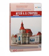 Сборная модель из картона, Умная бумага, Серия: Архитектурные памятники. Музей А.В. Суворова 1/220
