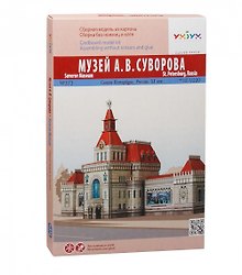 Сборная модель из картона, Умная бумага, Серия: Архитектурные памятники. Музей А.В. Суворова 1/220