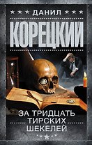 За тридцать тирских шекелей