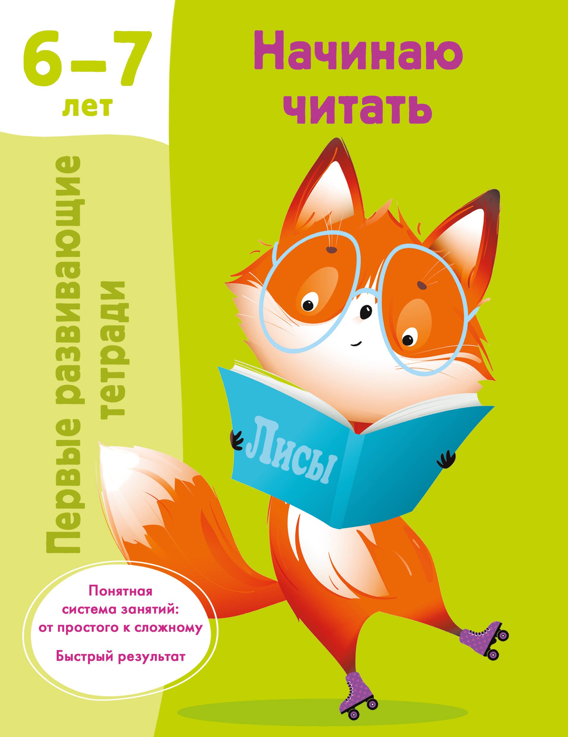 

Начинаю читать. 6-7 лет