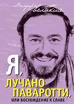 Я, Лучано Паваротти, или Восхождение к славе