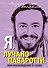 Я, Лучано Паваротти, или Восхождение к славе - 0