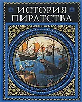 История пиратства